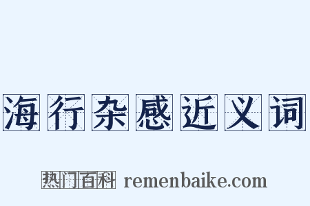海行杂感近义词是什么意思的图片